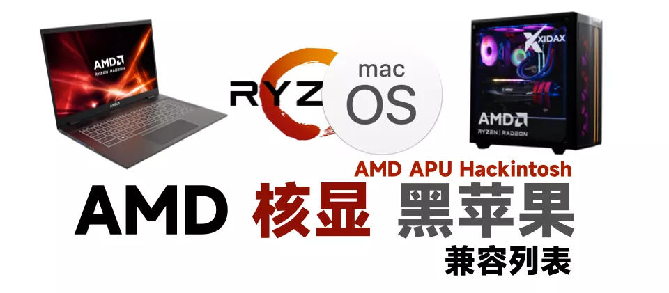 AMD APU核显安装黑苹果兼容CPU型号整理